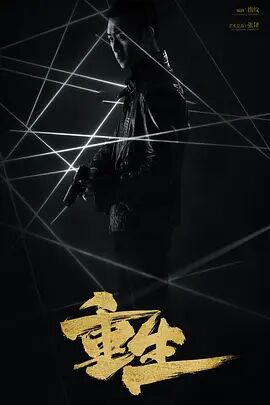 2018国产剧《重生》迅雷下载_中文完整版_百度云网盘720P|1080P资源