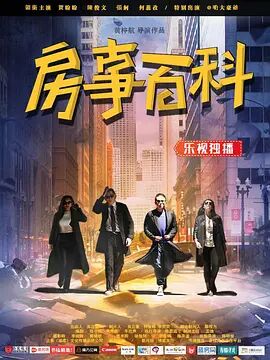 2018喜剧片《房事百科》迅雷下载_中文完整版_百度云网盘720P|1080P资源