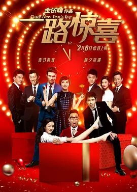 2018喜剧片《一路惊喜》迅雷下载_中文完整版_百度云网盘720P|1080P资源