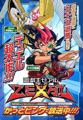 2018动漫《游戏王ZEXAL》迅雷下载_中文完整版_百度云网盘720P|1080P资源