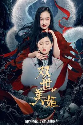 2018国产剧《双世美姬》迅雷下载_中文完整版_百度云网盘720P|1080P资源