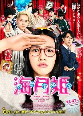 2018喜剧片《海月姬》迅雷下载_中文完整版_百度云网盘720P|1080P资源