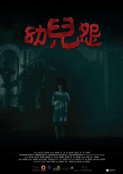 2018剧情片《幼儿怨》迅雷下载_中文完整版_百度云网盘720P|1080P资源