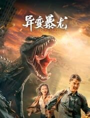 2018剧情片《异变暴龙》迅雷下载_中文完整版_百度云网盘720P|1080P资源