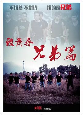 2018剧情片《致青春 兄弟篇》迅雷下载_中文完整版_百度云网盘720P|1080P资源