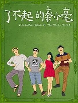 2018喜剧片《了不起的秦小毫》迅雷下载_中文完整版_百度云网盘720P|1080P资源