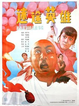 2018喜剧片《迷途英雄》迅雷下载_中文完整版_百度云网盘720P|1080P资源