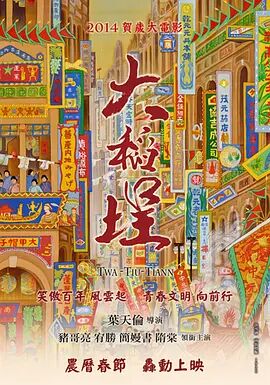 2018剧情片《大稻埕》迅雷下载_中文完整版_百度云网盘720P|1080P资源