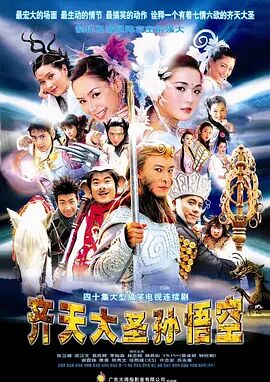 2018港澳剧《齐天大圣孙悟空》迅雷下载_中文完整版_百度云网盘720P|1080P资源