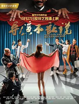 2018喜剧片《导演不让说》迅雷下载_中文完整版_百度云网盘720P|1080P资源