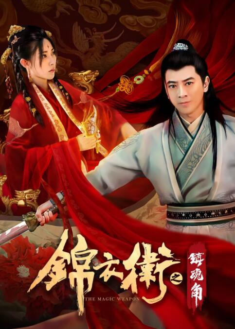 2018剧情片《锦衣卫之镇魂角》迅雷下载_中文完整版_百度云网盘720P|1080P资源