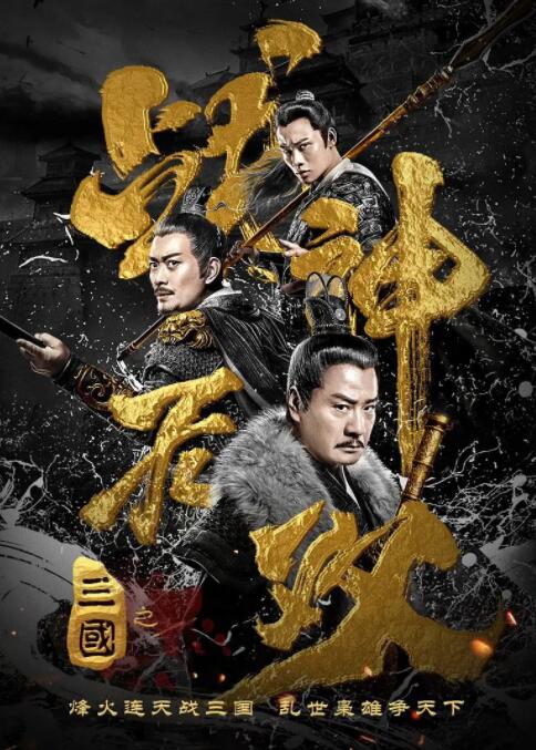 2018剧情片《三国之战神无双》迅雷下载_中文完整版_百度云网盘720P|1080P资源