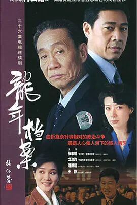 2018国产剧《龙年档案》迅雷下载_中文完整版_百度云网盘720P|1080P资源