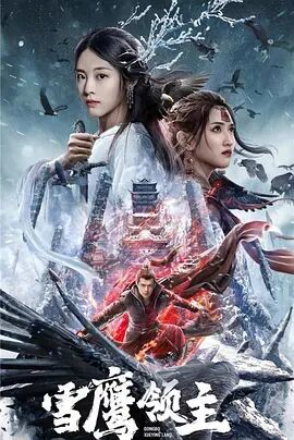 2018剧情片《雪鹰领主2022》迅雷下载_中文完整版_百度云网盘720P|1080P资源