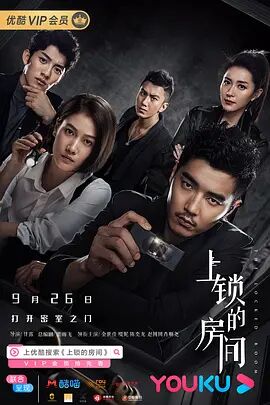 2018国产剧《上锁的房间》迅雷下载_中文完整版_百度云网盘720P|1080P资源