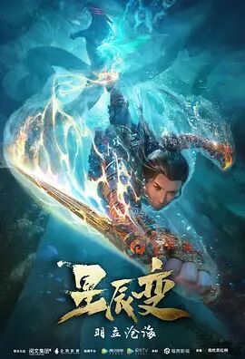 2018动漫《星辰变第二季》迅雷下载_中文完整版_百度云网盘720P|1080P资源