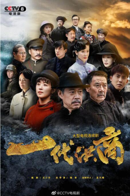 2018国产剧《一代洪商》迅雷下载_中文完整版_百度云网盘720P|1080P资源