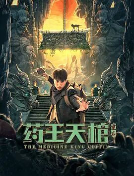 2018剧情片《药王天棺·重启》迅雷下载_中文完整版_百度云网盘720P|1080P资源