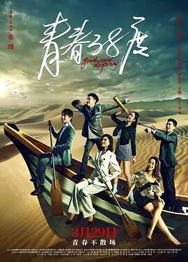 2018国产剧《青春38度》迅雷下载_中文完整版_百度云网盘720P|1080P资源