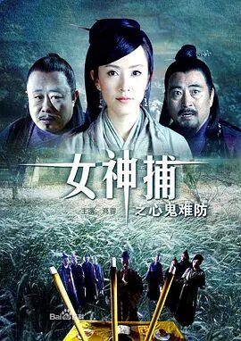 2018动作片《女神捕之心鬼难防》迅雷下载_中文完整版_百度云网盘720P|1080P资源