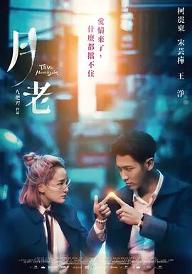 2018爱情片《月老》迅雷下载_中文完整版_百度云网盘720P|1080P资源