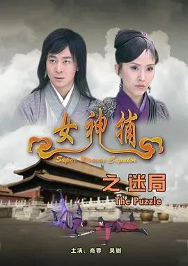 2018动作片《女神捕之迷局》迅雷下载_中文完整版_百度云网盘720P|1080P资源