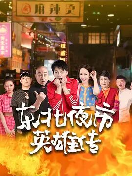 2018国产剧《东北夜市英雄传》迅雷下载_中文完整版_百度云网盘720P|1080P资源