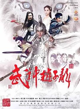 2018国产剧《武神赵子龙》迅雷下载_中文完整版_百度云网盘720P|1080P资源