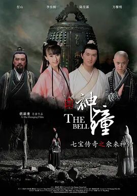 2018动作片《七宝传神之氽来神钟》迅雷下载_中文完整版_百度云网盘720P|1080P资源