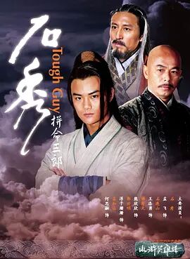 2018动作片《拼命三郎石秀》迅雷下载_中文完整版_百度云网盘720P|1080P资源