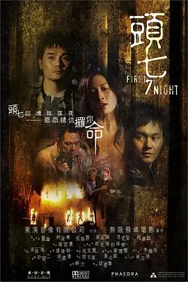 2018恐怖片《头七》迅雷下载_中文完整版_百度云网盘720P|1080P资源