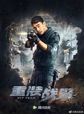 2018剧情片《重装战警》迅雷下载_中文完整版_百度云网盘720P|1080P资源