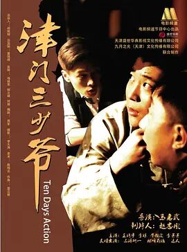 2018剧情片《津门三少爷》迅雷下载_中文完整版_百度云网盘720P|1080P资源