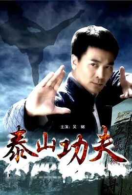 2018动作片《泰山功夫》迅雷下载_中文完整版_百度云网盘720P|1080P资源