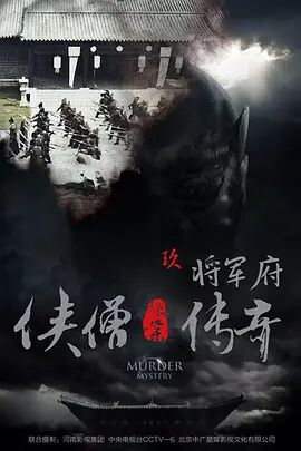 2018动作片《侠僧探案传奇之将军府》迅雷下载_中文完整版_百度云网盘720P|1080P资源