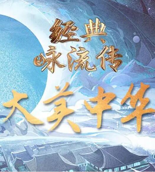 2018综艺《经典咏流传——大美中华》迅雷下载_中文完整版_百度云网盘720P|1080P资源