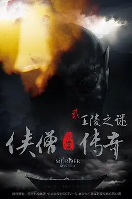 2018动作片《侠僧探案传奇之王陵之谜》迅雷下载_中文完整版_百度云网盘720P|1080P资源