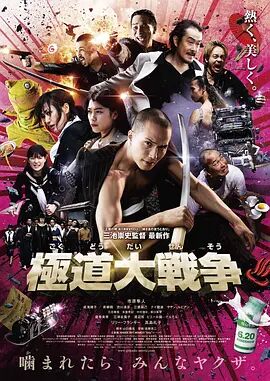 2018动作片《极道大战争》迅雷下载_中文完整版_百度云网盘720P|1080P资源