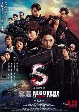 2018动作片《S-最后的警官-夺回》迅雷下载_中文完整版_百度云网盘720P|1080P资源