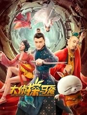 2018动作片《大侦探马修》迅雷下载_中文完整版_百度云网盘720P|1080P资源