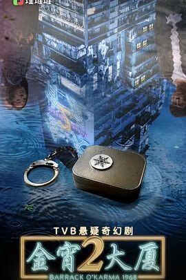 2018港澳剧《金宵大厦2（国语）》迅雷下载_中文完整版_百度云网盘720P|1080P资源