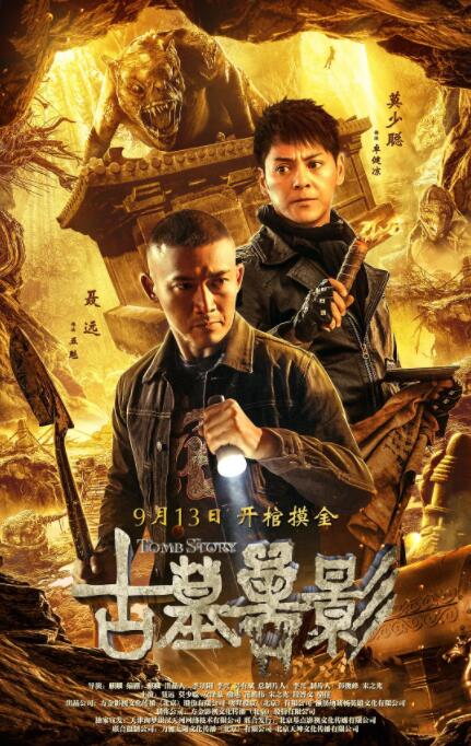 2018动作片《古墓兽影》迅雷下载_中文完整版_百度云网盘720P|1080P资源