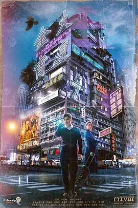 2018港澳剧《金宵大廈1》迅雷下载_中文完整版_百度云网盘720P|1080P资源