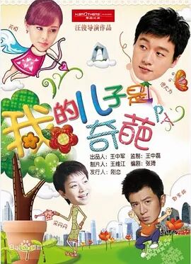 2018国产剧《我的儿子是奇葩》迅雷下载_中文完整版_百度云网盘720P|1080P资源