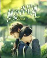 2018国产剧《林夏许星河》迅雷下载_中文完整版_百度云网盘720P|1080P资源