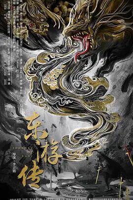 2018剧情片《东游传》迅雷下载_中文完整版_百度云网盘720P|1080P资源