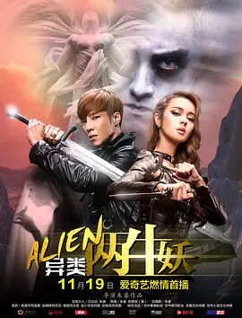 2018动作片《异类之两生妖》迅雷下载_中文完整版_百度云网盘720P|1080P资源