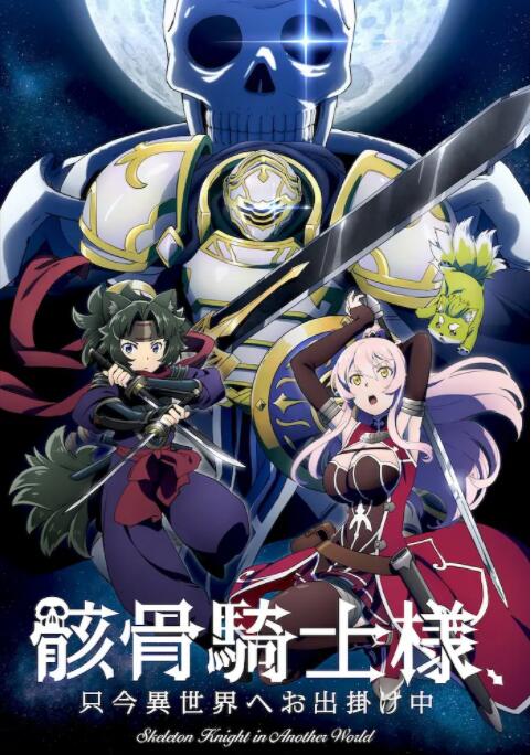 2018动漫《骸骨骑士大人异世界冒险中》迅雷下载_中文完整版_百度云网盘720P|1080P资源