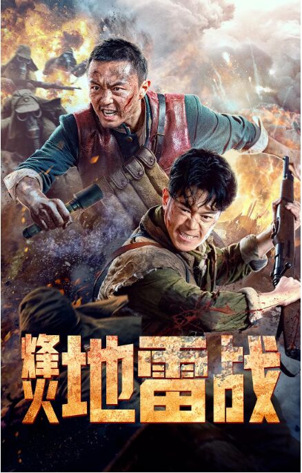 2018战争片《烽火地雷战》迅雷下载_中文完整版_百度云网盘720P|1080P资源