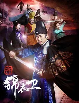 2018剧情片《大明锦衣卫》迅雷下载_中文完整版_百度云网盘720P|1080P资源